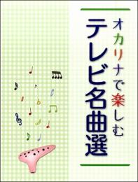 オカリナで楽しむ テレビ名曲選