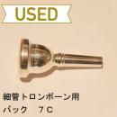 【中古品/TB132】バック / 細管トロンボーン用マウスピース 7C / 銀メッキ(SP)