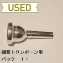 【中古品/TB133】バック / 細管トロンボーン用マウスピース 11 / 銀メッキ(SP)