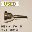 【中古品/TB134】バック / 細管トロンボーン用マウスピース CORP.7C / 銀メッキ(SP)