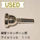 【中古品/TB135】アイルリッヒ / 細管トロンボーン用マウスピース IRモデル(旧タイプ) 11C