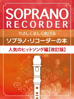 やさしくたのしく吹けるソプラノ・リコーダーの本　人気のヒットソング【改訂版】