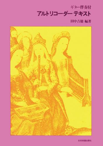 ギター伴奏付  アルトリコーダーテキスト 田中吉徳 編