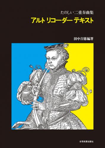 たのしい二重奏曲集  アルトリコーダーテキスト　田中吉徳 編著