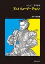 たのしい二重奏曲集  アルトリコーダーテキスト　田中吉徳 編著