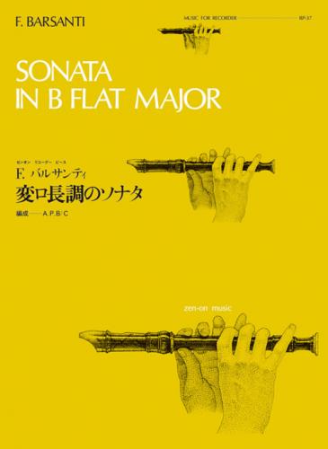 (全音)リコーダーピース　RP-37　バルサンティ:変ロ長調のソナタ