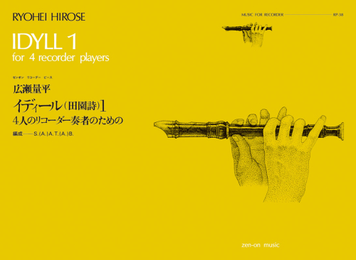 (全音)リコーダーピース　RP-38　広瀬量平:イディール1(田園詩) 4人のリコーダー奏者のための