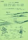 【トヤマ出版】　リコーダー物語集　『飛行船の旅』　新訂版　【音楽物語】　なかにしえつこ他 脚本 平島 勉 作曲