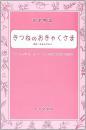 【トヤマ出版】　音楽物語　「きつねのおきゃくさま」　乗峯 桂子・山田 京子 脚本 平島 勉 作曲