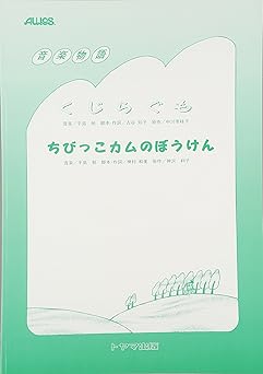 【トヤマ出版】　音楽物語　「くじらぐも・ちびっこカムのぼうけん」　古谷 知子・神村 和美 脚本 平島 勉 作曲