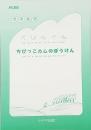 【トヤマ出版】　音楽物語　「くじらぐも・ちびっこカムのぼうけん」　古谷 知子・神村 和美 脚本 平島 勉 作曲