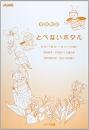 【トヤマ出版】】　音楽物語　「とべないホタル」　田村 愛子 脚本 平島 勉 作曲