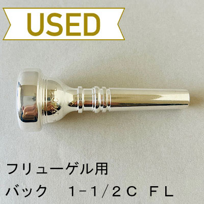 【中古品/FLG07】バック / フリューゲルホルン用マウスピース 1-1/2C-FL