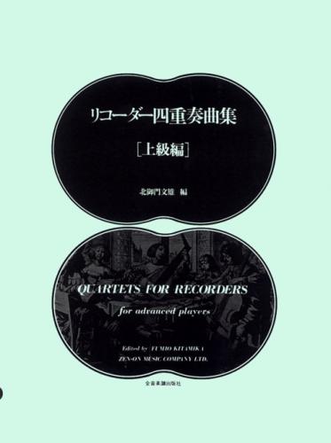 (全音)リコーダー四重奏曲集　上級　北御門文雄 編