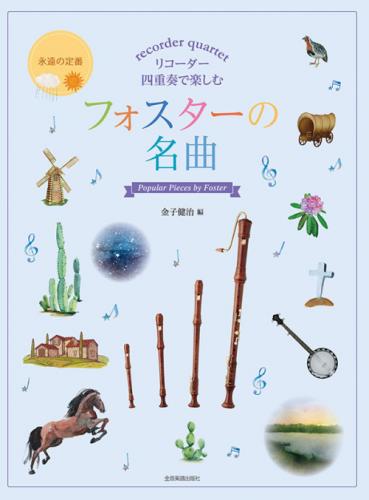 (全音)リコーダー四重奏で楽しむ フォスターの名曲 金子健治:編曲