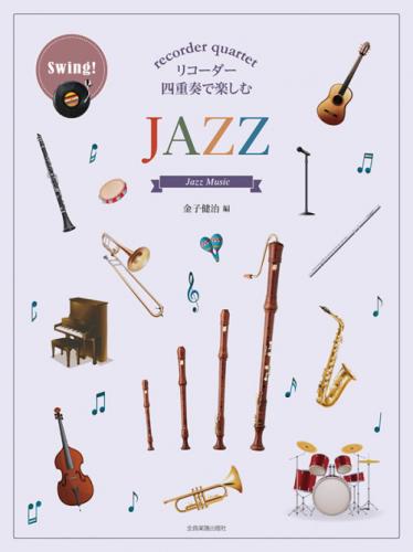 (全音)リコーダー四重奏で楽しむ　JAZZ　金子健治:編曲
