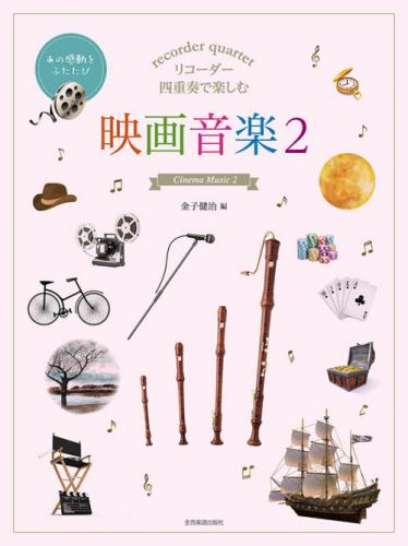 【全音楽譜出版社】リコーダー四重奏で楽しむ　映画音楽2　金子健治　編曲