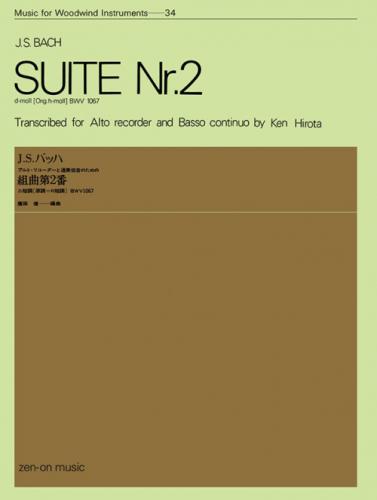 (全音)木管楽器シリーズ　バッハ 組曲 第2番 ニ短調 (原調=ロ短調) BWV.1067 アルトリコーダーと通奏低音のための