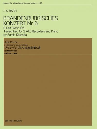 (全音)木管楽器シリーズ　バッハ ブランデンブルク協奏曲 第6番 変ロ長調 BWV.1051　(2つのアルトリコーダーとチェンバロのための)