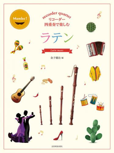 【全音楽譜出版社】リコーダー四重奏で楽しむ　ラテン　Latin　music　金子健治　編曲