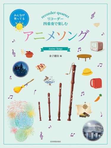 (全音楽譜出版社) リコーダー四重奏で楽しむ　アニメソング 金子健治　編曲