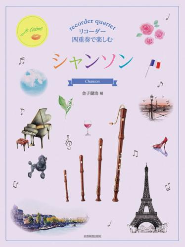 (全音楽譜出版社) リコーダー四重奏で楽しむ  シャンソン 金子健治:編曲