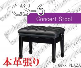 【信頼の吉澤】本革張り　コンサートピアノ椅子 CS-6