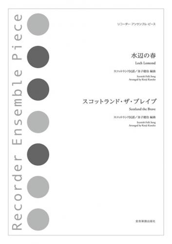 (全音)リコーダーアンサンブルピース　水辺の春 / スコットランド・ザ・ブレイブ