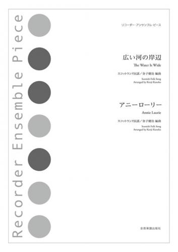 (全音)リコーダーアンサンブルピース　広い河の岸辺 / アニーローリー