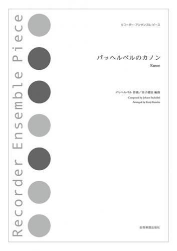 (全音)リコーダーアンサンブルピース　パッヘルベルのカノン　