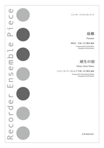 (全音)リコーダーアンサンブルピース　故郷 / 埴生の宿