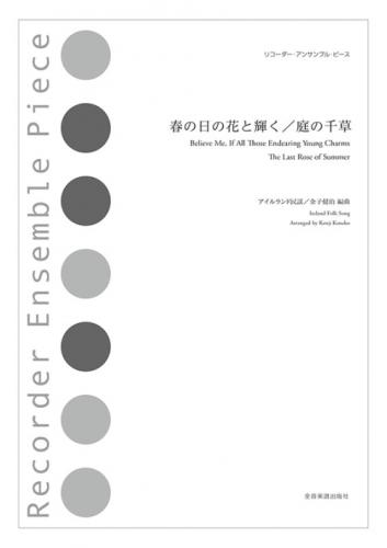 <全音>リコーダーアンサンブルピース　春の日の花と輝く/庭の千草