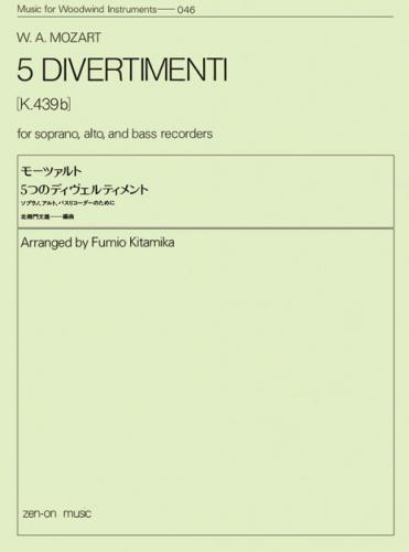 <全音>木管楽器シリーズ　モーツァルト 5つのディヴェルティメント K.V.439b　(ソプラノ、アルト、バスリコーダーのための)　北御門文雄 編曲