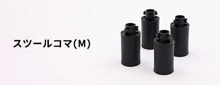 アシストスツール(23-ASS)のコマ(M)5cm