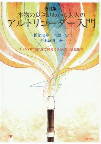 (RJP)改訂版 本物の良さがわかる大人のアルトリコーダー入門 【CD付】