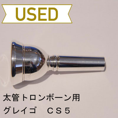 【中古品/TB211】グレイゴ / 太管トロンボーン用マウスピース CS5