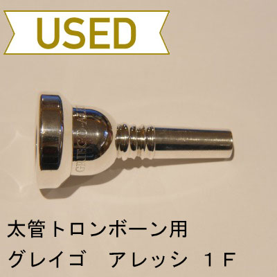 【中古品/TB212】グレイゴ / 太管トロンボーン用マウスピース アレッシ 1F