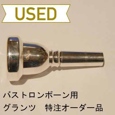 【中古品/TB213】グランツ / バストロンボーン用マウスピース 特注オーダー品