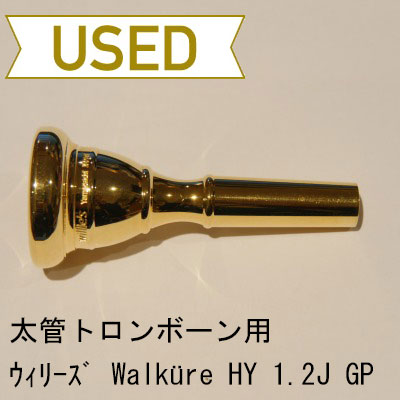 【中古品/TB214】ウィリーズ / バストロンボーン用マウスピース WALKÜRE HY1.2J / 金メッキ(GP)