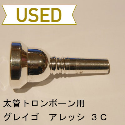 【中古品/TB215】グレイゴ / 太管トロンボーン用マウスピース アレッシ 3C