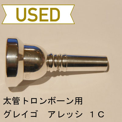 【中古品/TB216】グレイゴ / 太管トロンボーン用マウスピース アレッシ 1C