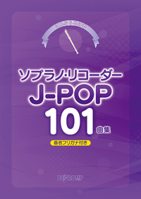 (デプロMP)　これなら吹ける ソプラノリコーダーJ-POP101曲集 音名フリガナ付き