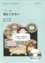 (コラージュ音楽出版)　リコーダーアンサンブルピース　翼をください　(リコーダー4重奏)【CD付】