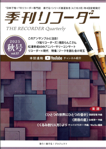 "日本で唯一の"リコーダー専門誌　季刊リコーダー　2025秋号(vol.57)