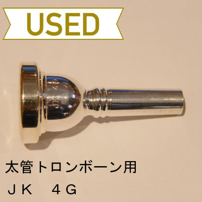 【中古品/TB217】JK / 太管トロンボーン用マウスピース 4G / リムインナーGP