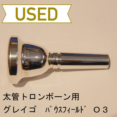 【中古品/TB218】グレイゴ / 太管トロンボーン用マウスピース バウスフィールド O-3