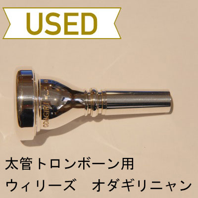 【中古品/TB219】ウィリーズ / 太管トロンボーン用マウスピース ODAGIRI=・ω・= α