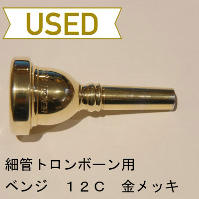 【中古品/TB220】ベンジ / 細管トロンボーン用マウスピース 12C / 金メッキ(GP)