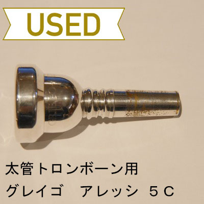 【中古品/TB221】グレイゴ / 太管トロンボーン用マウスピース アレッシ 5C