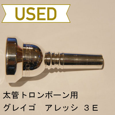 【中古品/TB222】グレイゴ / 太管トロンボーン用マウスピース アレッシ 3E